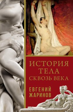 Istoriya tela skvoz veka (eBook, ePUB) - Zharinov, Evgeny