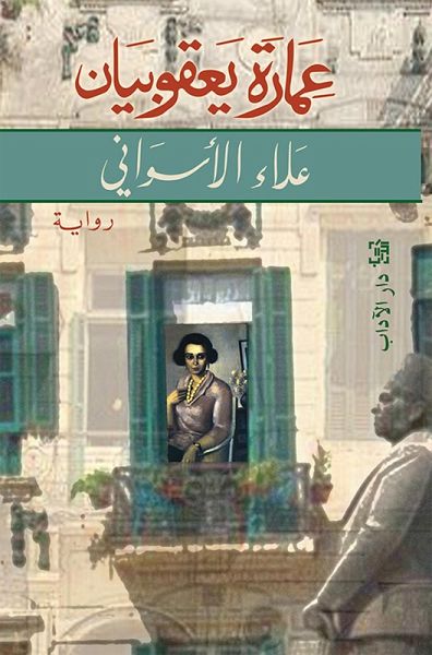 Yacoubian Building (eBook, ePUB)