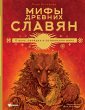 Mify drevnih slavyan (eBook, ePUB) - Bild 1
