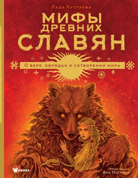 Mify drevnih slavyan (eBook, ePUB) Mify drevnih slavyan (eBook, ePUB)
