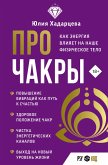 Pro chakry. Kak energiya vliyaet na nashe fizicheskoe telo (eBook, ePUB) Pro chakry. Kak energiya vliyaet na nashe fizicheskoe telo (eBook, ePUB)