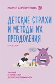 Detskie strahi i metody ih preodoleniya ot 3 do 15 let. Teoriya i praktika detskogo psihologa (eBook, ePUB)