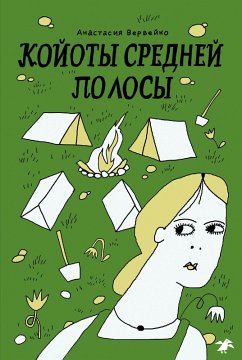 Cover Koyoty sredney polosy (eBook, ePUB)