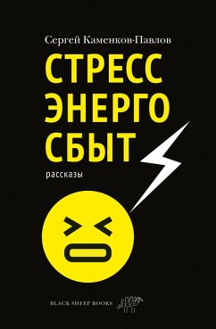 Stressenergosbyt (eBook, ePUB) - Kamenkov-Pavlov, Sergey