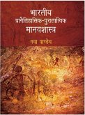 Bharatiya Pragaitihasika-Puratatvika Manavasastra (eBook, ePUB) Bharatiya Pragaitihasika-Puratatvika Manavasastra (eBook, ePUB)