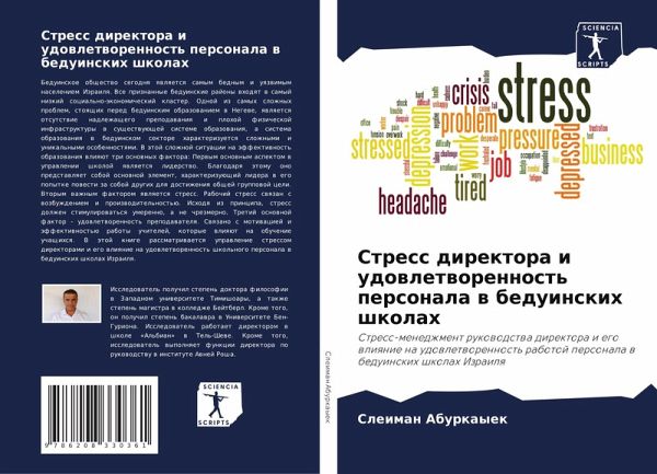 Stress direktora i udowletworennost' personala w beduinskih shkolah Stress direktora i udowletworennost' personala w beduinskih shkolah