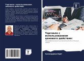 Torgowlq s ispol'zowaniem cenowogo dejstwiq: Torgowlq s ispol'zowaniem cenowogo dejstwiq: