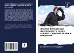 Analiz bankowskoj deqtel'nosti cherez kredit, skrytye akcii i iskusstwo