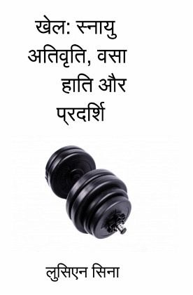Khel: Snayu ativrtti, vasa hati aur pradarsi Khel: Snayu ativrtti, vasa hati aur pradarsi