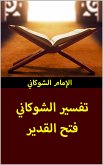 تفسير الشوكاني (eBook, ePUB)