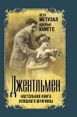 Джентльмен. Настольная книга изящного мужчины (сборник) (eBook, ePUB)