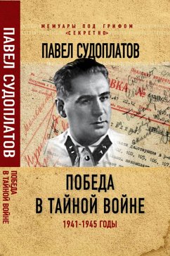 Cover Victory in the secret war. 1941-1945 (eBook, ePUB)