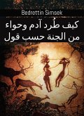 كيف طُرد آدم وحواء من الجنة حسب قول إبليس؟ (eBook, ePUB)