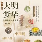 大明梦华：明朝生活实录 (MP3-Download)