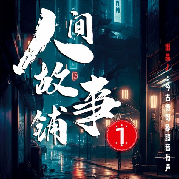 人间故事铺1 (MP3-Download) 人间故事铺1 (MP3-Download)