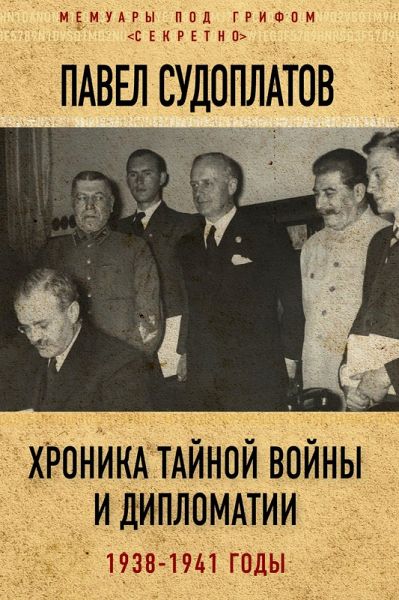 Chronicle of secret war and diplomacy. 1938-1941 (eBook, ePUB)
