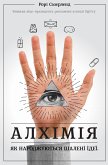 Алхімія (eBook, ePUB)