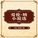 爱伦坡短篇小说精选 (MP3-Download)