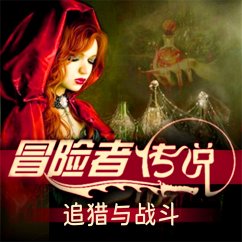 冒险者传说•追猎与战斗 (MP3-Download) - 胖头鱼