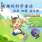 有趣的科学童话：病毒世界大冒险 (MP3-Download)