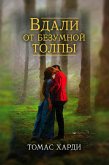 Вдали от безумной толпы (eBook, ePUB)