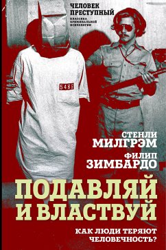 Подавляй и властвуй. Как люди теряют человечность? (eBook, ePUB) - Милгрэм Филип Зимбардо, Стэнли