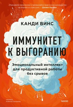 Cover Immunitet k vygoraniyu. Emocional'nyy intellekt dlya produktivnoy raboty bez sryvov (eBook, ePUB)