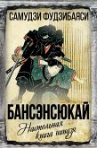 Bansenshukai. Ninja handbook (eBook, ePUB) Bansenshukai. Ninja handbook (eBook, ePUB)