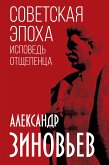 Советская эпоха. Исповедь отщепенца (eBook, ePUB)