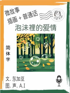 Cover 泡沬裡的爱情 (简体字+插画+普通话) (eBook, ePUB)