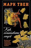 Как обманывать людей. Пособие для политиков, журналистов и карточных шулеров (eBook, ePUB)