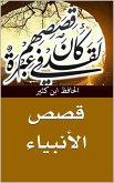 قصص الأنبياء (eBook, ePUB)