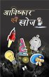 Aavishkaar evam khoj (eBook, PDF) - Bild 1