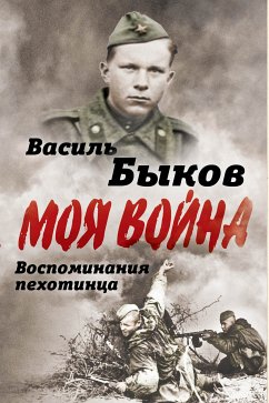 Жестокая правда войны. Воспоминания пехотинца (eBook, ePUB) - Быков, Василь