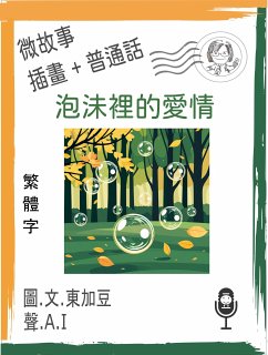 Cover 泡沬裡的愛情 (繁體字+插畫+普通話) (eBook, ePUB)