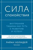 Sila spokoystviya. Vnutrennyaya tishina kak put' krazvitiyu iuspekhu (eBook, ePUB) Sila spokoystviya. Vnutrennyaya tishina kak put' krazvitiyu iuspekhu (eBook, ePUB)