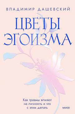 Cover Cvety egoizma. Kak travmy vliyayut nalichnost' ichto setim delat' (eBook, ePUB)