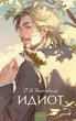 Idiot (eBook, ePUB) - Bild 1