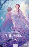 Vishnevyy sad (eBook, ePUB) Vishnevyy sad (eBook, ePUB)