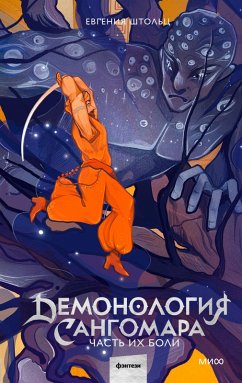 Demonologiya Sangomara. Chast' ihboli (eBook, ePUB) - Stolts, Evgenia