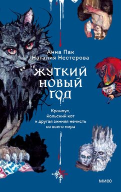 Zhutkiy Novyy god. Krampus, yol'skiy kot idrugaya zimnyaya nechist' sovsego mira (eBook, ePUB) - Pak, Anna; Nesterova, Natalia