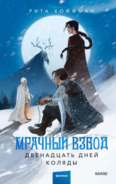 Mrachnyj Vzvod. Dvenadcat' dnej Kolyady (eBook, ePUB) Mrachnyj Vzvod. Dvenadcat' dnej Kolyady (eBook, ePUB)