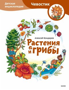 Rasteniya igriby. Detskaya enciklopediya (eBook, ePUB) - Bondarev, Aleksey