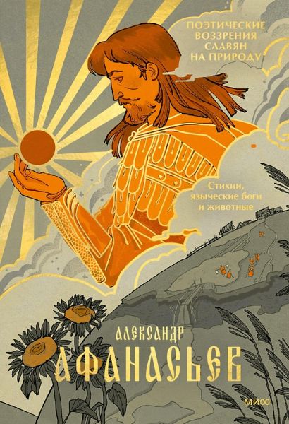 Poeticheskie vozzreniya slavyan naprirodu. Stihii, yazycheskie bogi izhivotnye (eBook, ePUB)