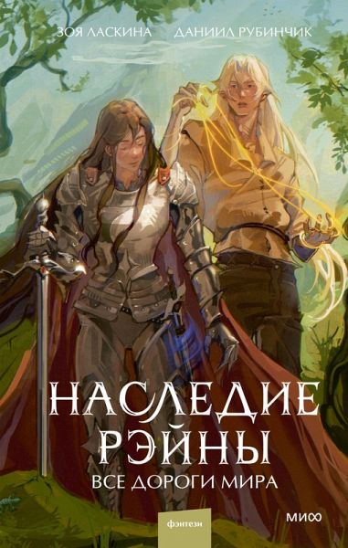 Nasledie Reyny. Vse dorogi mira (eBook, ePUB) Nasledie Reyny. Vse dorogi mira (eBook, ePUB)