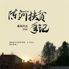 Cover 陈河扶贫手记 (MP3-Download)