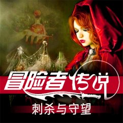 Cover 冒险者传说•刺杀与守望 (MP3-Download)