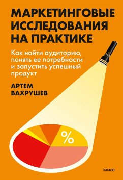 Marketingovye issledovaniya napraktike. Kak nayti auditoriyu, ponyat' ee potrebnosti i zapustit' uspeshnyy produkt (eBook, ePUB) - Vahrushev, Artem