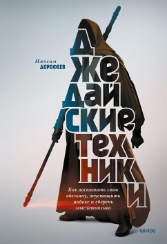 Cover Dzhedajskie tehniki. Kak vospitat' svoju obez'janu, opustoshit' inboks i sberech' mysletoplivo (eBook, ePUB)