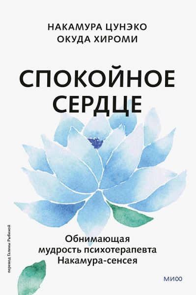 Spokoynoe serdce. Obnimayushchaya mudrost' psihoterapevta Nakamura-senseya (eBook, ePUB) Spokoynoe serdce. Obnimayushchaya mudrost' psihoterapevta Nakamura-senseya (eBook, ePUB)